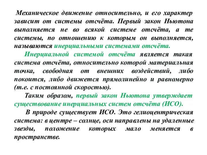 Механическое движение относительно, и его характер зависит от системы отсчёта. Первый