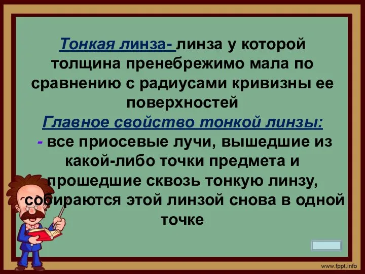 Тонкая линза- линза у которой толщина пренебрежимо мала по сравнению с