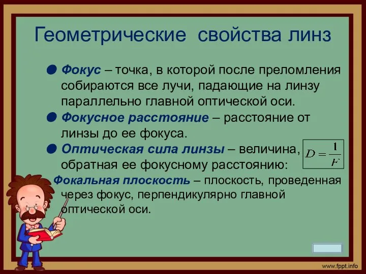 Геометрические свойства линз Фокус – точка, в которой после преломления собираются