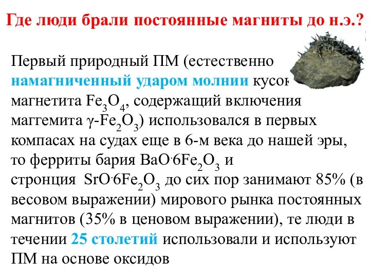 Где люди брали постоянные магниты до н.э.? Первый природный ПМ (естественно