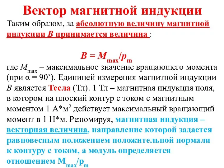 Вектор магнитной индукции Таким образом, за абсолютную величину магнитной индукции B