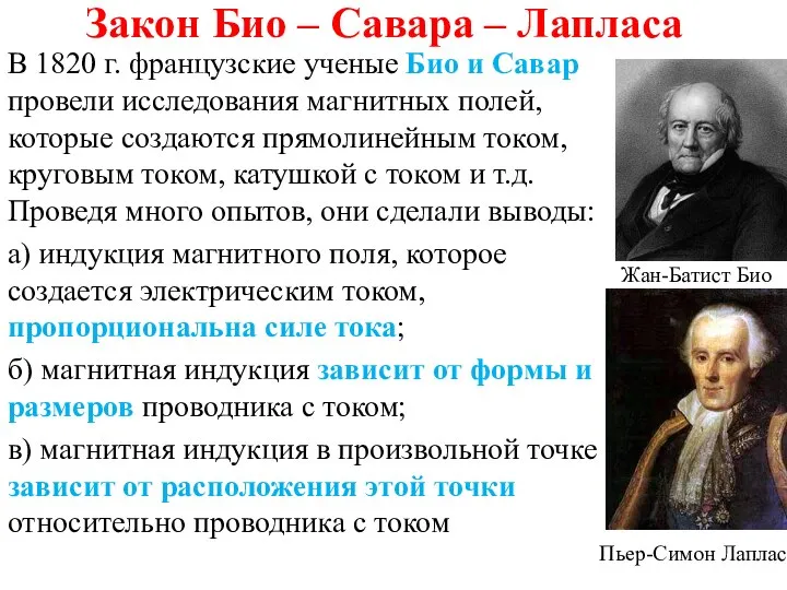 Закон Био – Савара – Лапласа В 1820 г. французские ученые