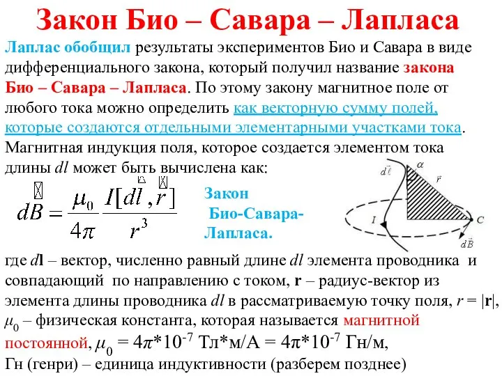 Закон Био – Савара – Лапласа Лаплас обобщил результаты экспериментов Био