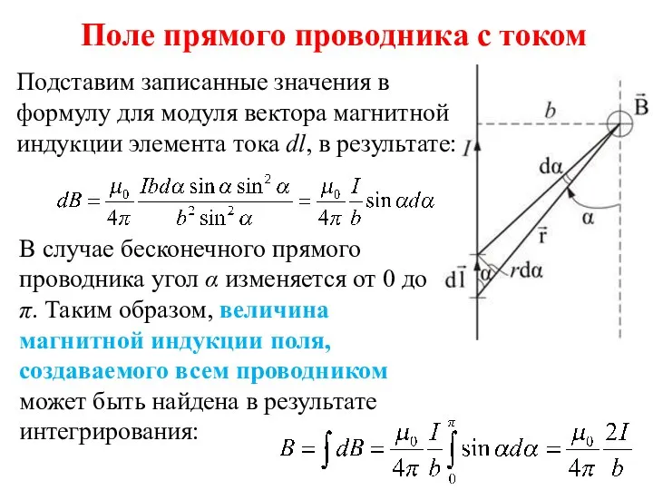 Подставим записанные значения в формулу для модуля вектора магнитной индукции элемента