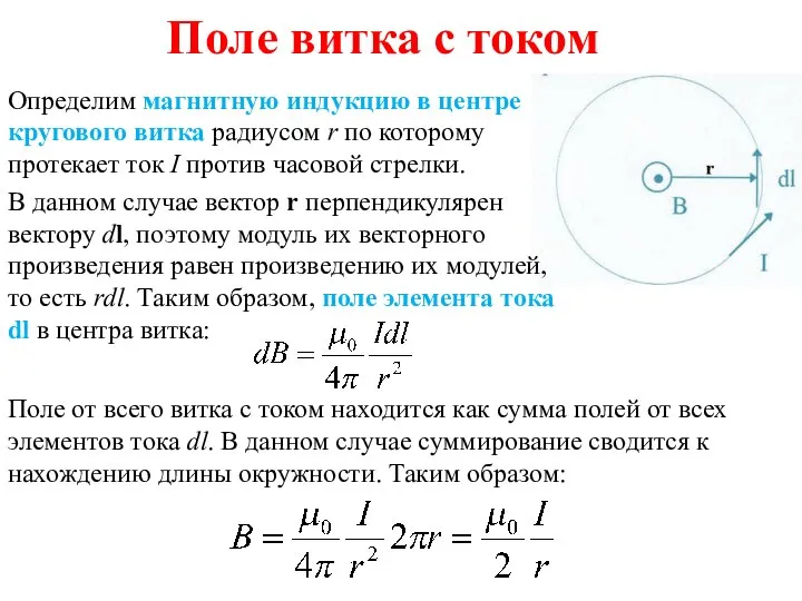 Поле витка с током Определим магнитную индукцию в центре кругового витка