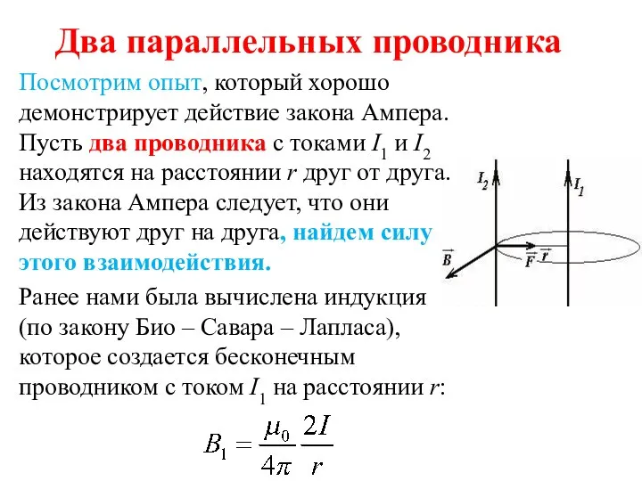 Два параллельных проводника Посмотрим опыт, который хорошо демонстрирует действие закона Ампера.