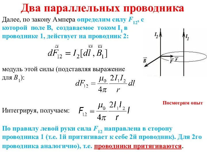 Два параллельных проводника Далее, по закону Ампера определим силу F12, с