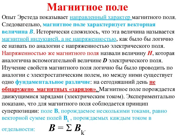 Магнитное поле Опыт Эрстеда показывает направленный характер магнитного поля. Следовательно, магнитное