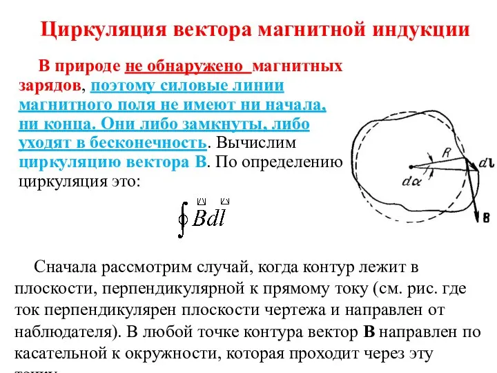 Циркуляция вектора магнитной индукции В природе не обнаружено магнитных зарядов, поэтому