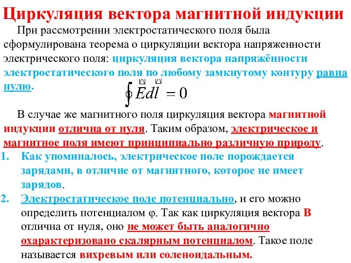 Циркуляция вектора магнитной индукции При рассмотрении электростатического поля была сформулирована теорема