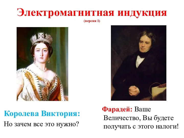 Королева Виктория: Но зачем все это нужно? Фарадей: Ваше Величество, Вы