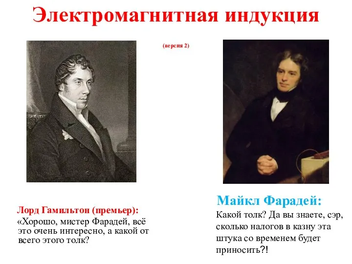 Лорд Гамильтон (премьер): «Хорошо, мистер Фарадей, всё это очень интересно, а