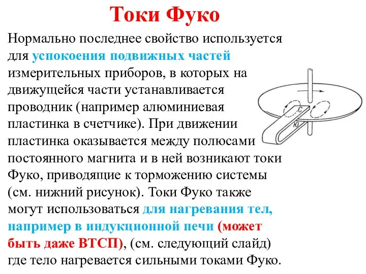 Токи Фуко Нормально последнее свойство используется для успокоения подвижных частей измерительных