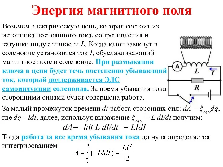 Энергия магнитного поля Возьмем электрическую цепь, которая состоит из источника постоянного