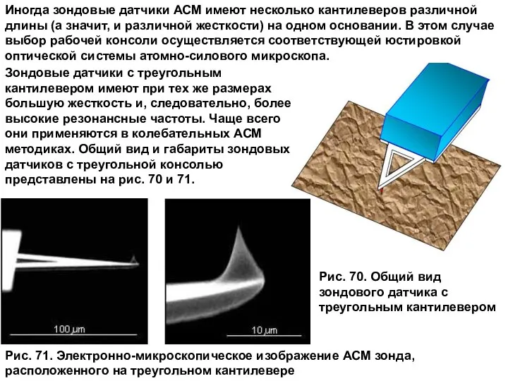 Иногда зондовые датчики АСМ имеют несколько кантилеверов различной длины (а значит,