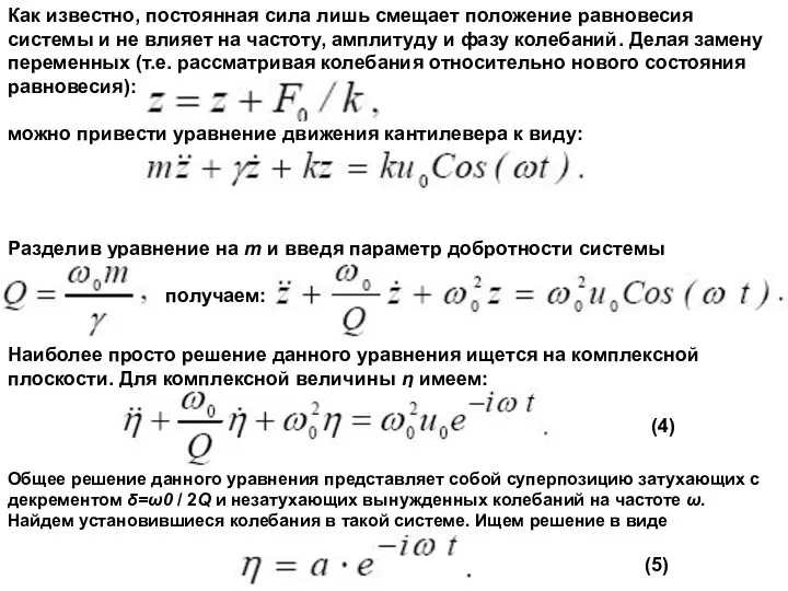 Как известно, постоянная сила лишь смещает положение равновесия системы и не