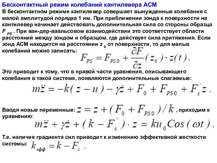 Бесконтактный режим колебаний кантилевера АСМ В бесконтактном режиме кантилевер совершает вынужденные