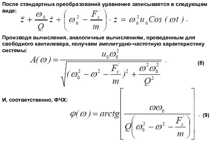 После стандартных преобразований уравнение записывается в следующем виде: Производя вычисления, аналогичные