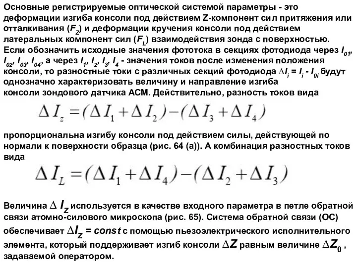 Основные регистрируемые оптической системой параметры - это деформации изгиба консоли под