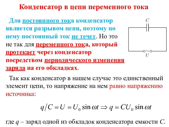 Конденсатор в цепи переменного тока Для постоянного тока конденсатор является разрывом