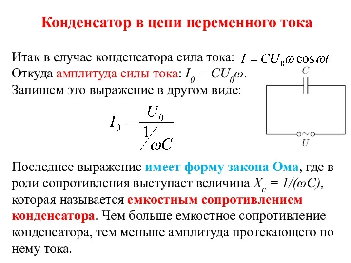 Конденсатор в цепи переменного тока Итак в случае конденсатора сила тока: