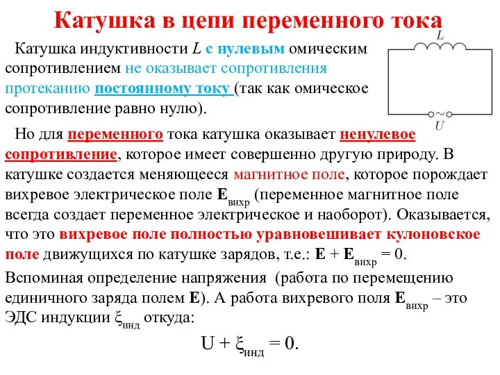 Катушка в цепи переменного тока Катушка индуктивности L с нулевым омическим