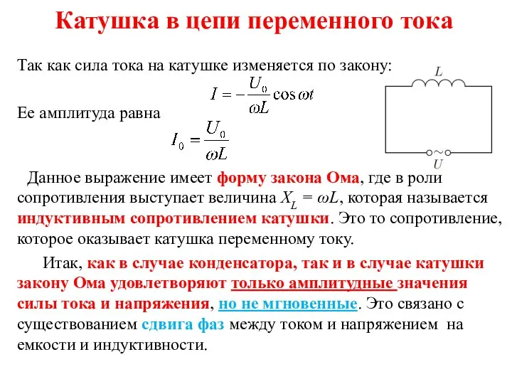 Катушка в цепи переменного тока Так как сила тока на катушке