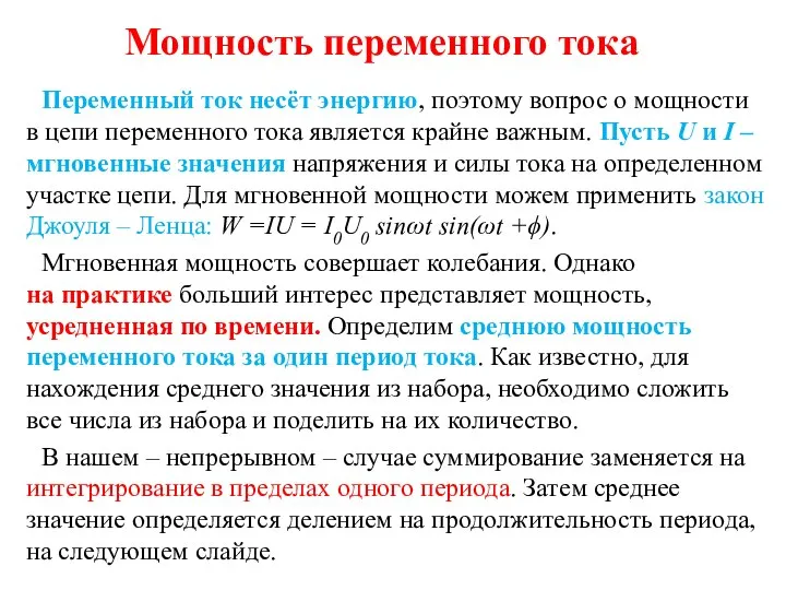 Переменный ток несёт энергию, поэтому вопрос о мощности в цепи переменного