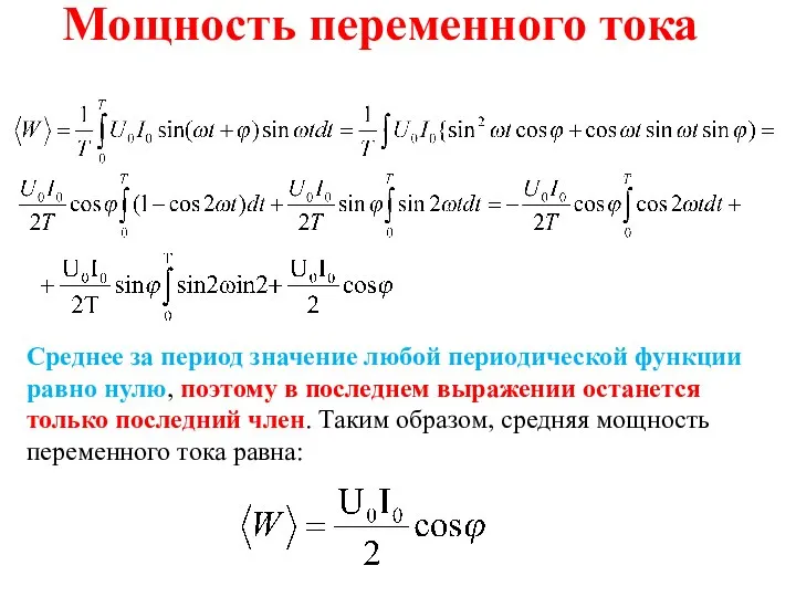 Мощность переменного тока Среднее за период значение любой периодической функции равно