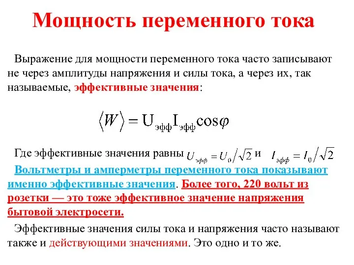 Мощность переменного тока Выражение для мощности переменного тока часто записывают не