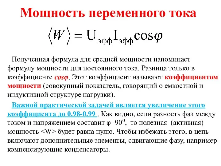 Мощность переменного тока Полученная формула для средней мощности напоминает формулу мощности