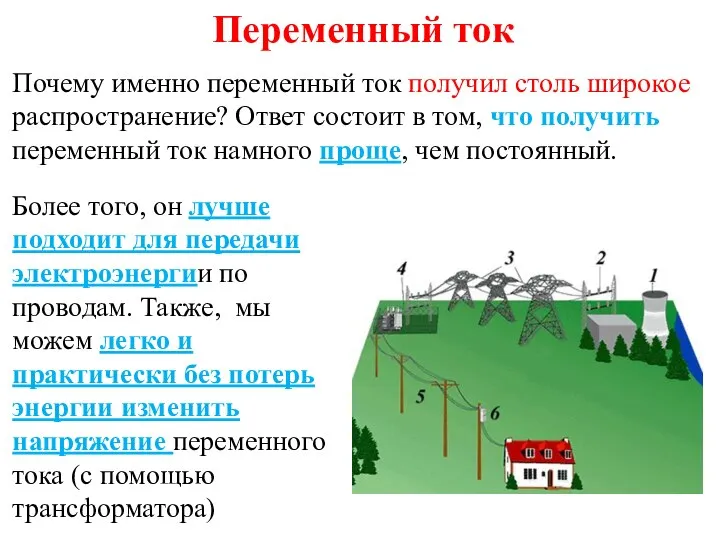 Переменный ток Почему именно переменный ток получил столь широкое распространение? Ответ