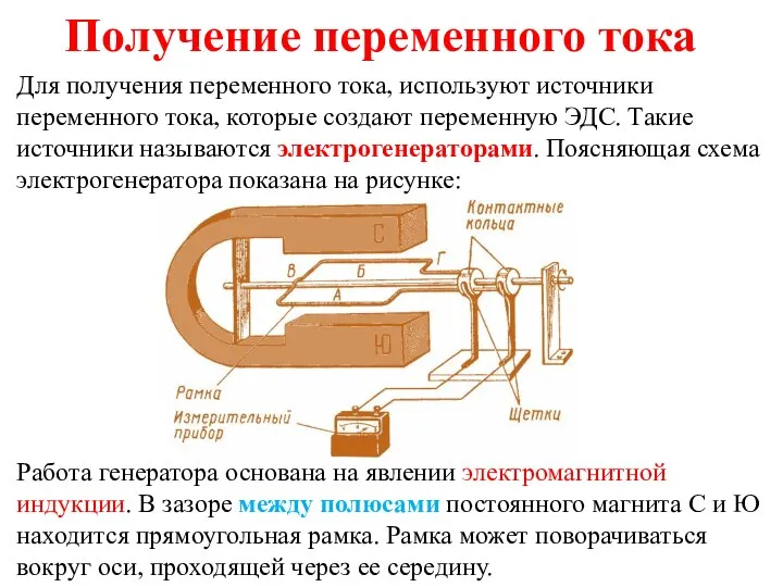 Получение переменного тока Для получения переменного тока, используют источники переменного тока,