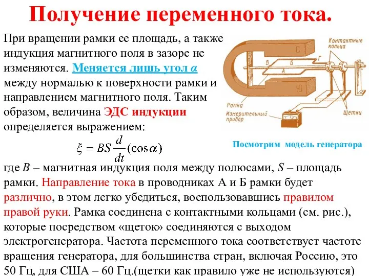 При вращении рамки ее площадь, а также индукция магнитного поля в