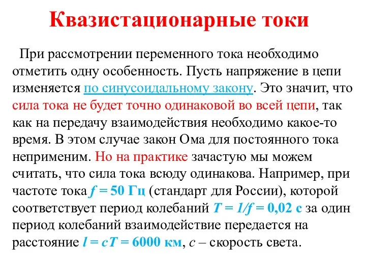 Квазистационарные токи При рассмотрении переменного тока необходимо отметить одну особенность. Пусть