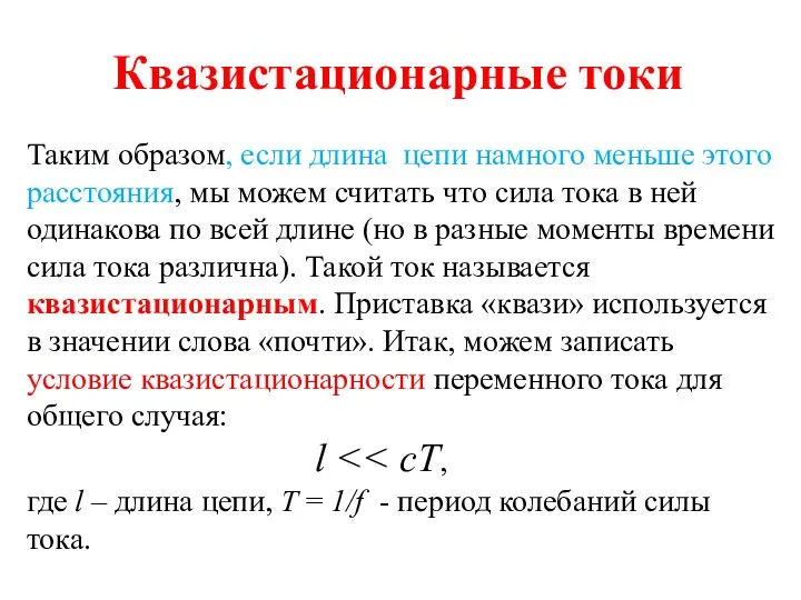 Квазистационарные токи Таким образом, если длина цепи намного меньше этого расстояния,