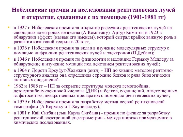 Нобелевские премии за исследования рентгеновских лучей и открытия, сделанные с их