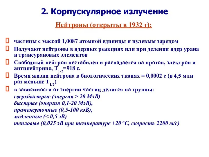 2. Корпускулярное излучение Нейтроны (открыты в 1932 г): частицы с массой