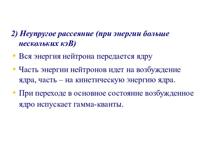 2) Неупругое рассеяние (при энергии больше нескольких кэВ) Вся энергия нейтрона