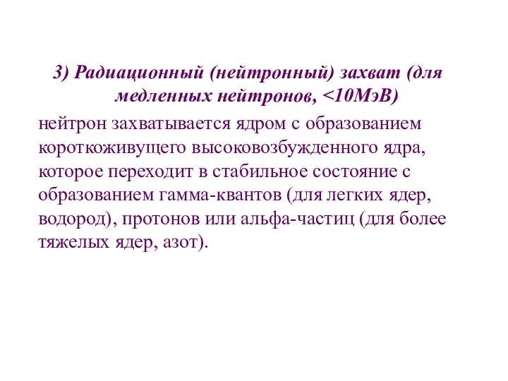 3) Радиационный (нейтронный) захват (для медленных нейтронов, нейтрон захватывается ядром с