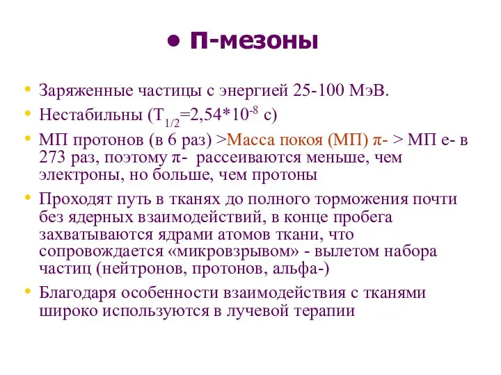 π-мезоны Заряженные частицы с энергией 25-100 МэВ. Нестабильны (Т1/2=2,54*10-8 с) МП