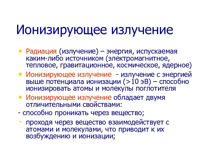 Ионизирующее излучение Радиация (излучение) – энергия, испускаемая каким-либо источником (электромагнитное, тепловое,