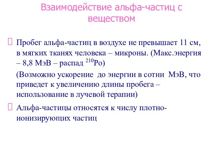 Взаимодействие альфа-частиц с веществом Пробег альфа-частиц в воздухе не превышает 11