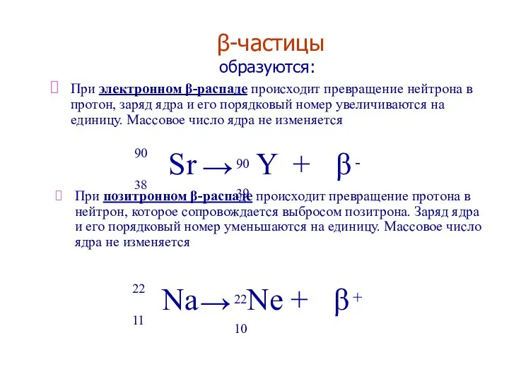 β-частицы образуются: При электронном β-распаде происходит превращение нейтрона в протон, заряд