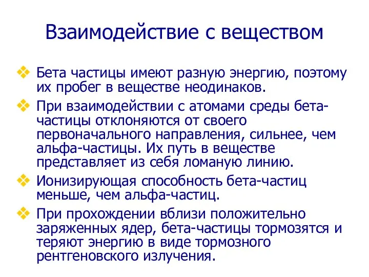 Бета частицы имеют разную энергию, поэтому их пробег в веществе неодинаков.