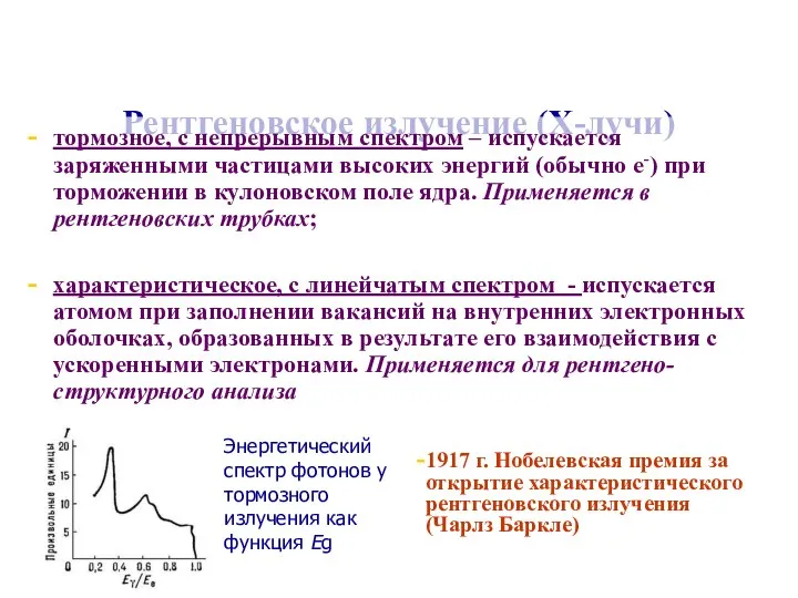 Рентгеновское излучение (Х-лучи) тормозное, с непрерывным спектром – испускается заряженными частицами