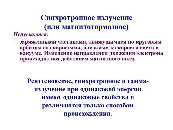 Синхротронное излучение (или магнитотормозное) Испускается: заряженными частицами, движущимися по круговым орбитам