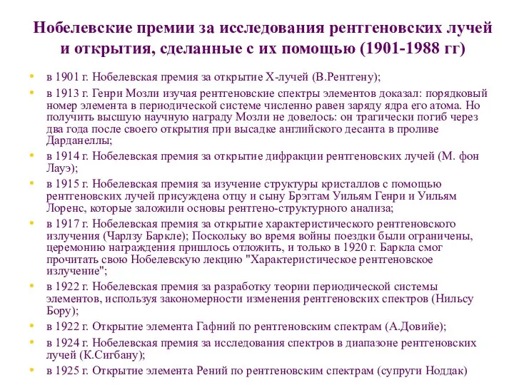 Нобелевские премии за исследования рентгеновских лучей и открытия, сделанные с их