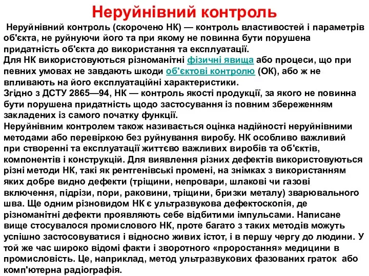 Неруйнівний контроль Неруйнівний контроль (скорочено НК) — контроль властивостей і параметрів