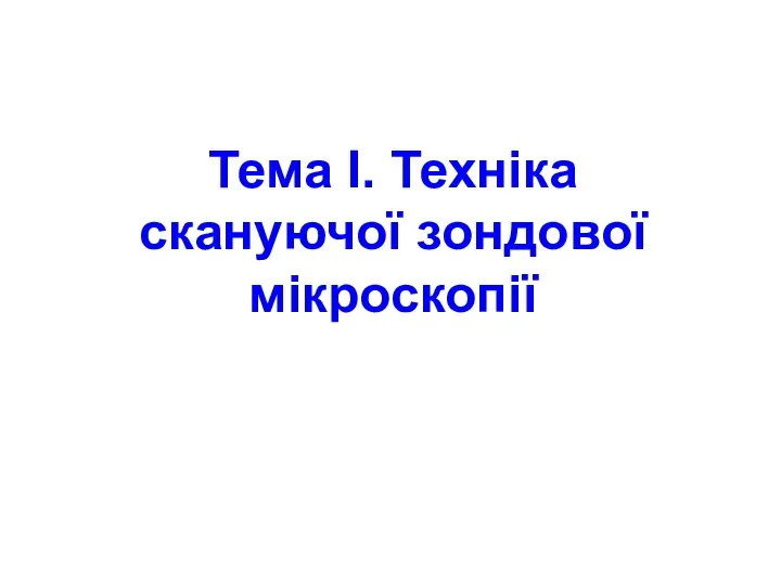 Тема I. Техніка скануючої зондової мікроскопії